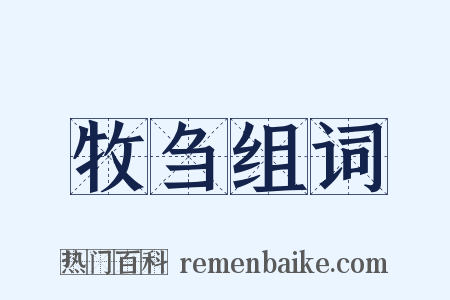 牧刍组词是什么意思的图片